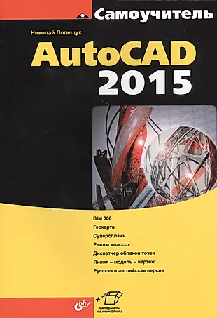 Самоучитель AutoCAD 2015 — 2463701 — 1