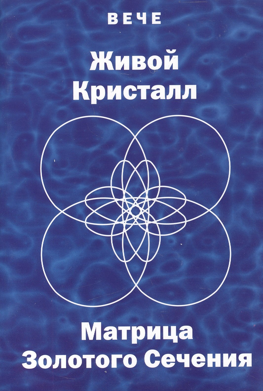 

Живой кристалл. Матрица Золотого сечения