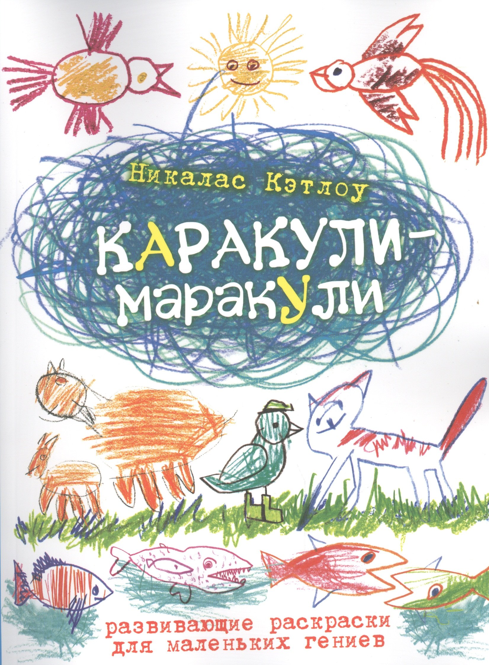 

Каракули-маракули. Выпуск 14