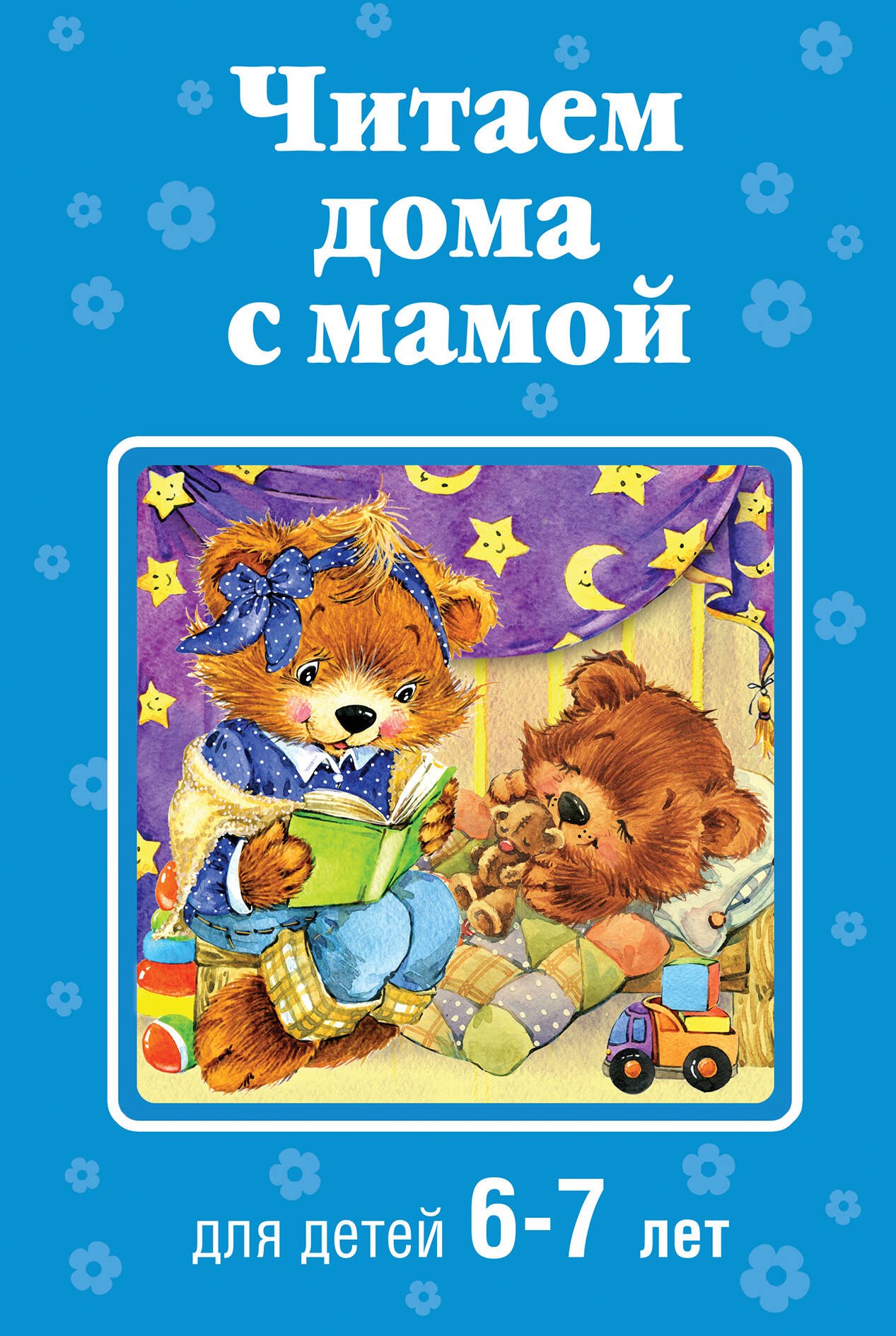 

Читаем дома с мамой: для детей 6-7 лет