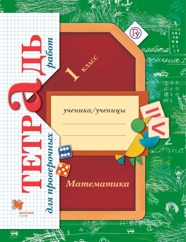 

Математика в начальной школе. Тетрадь для проверочных работ. 1 кл. Рабочая тетрадь.