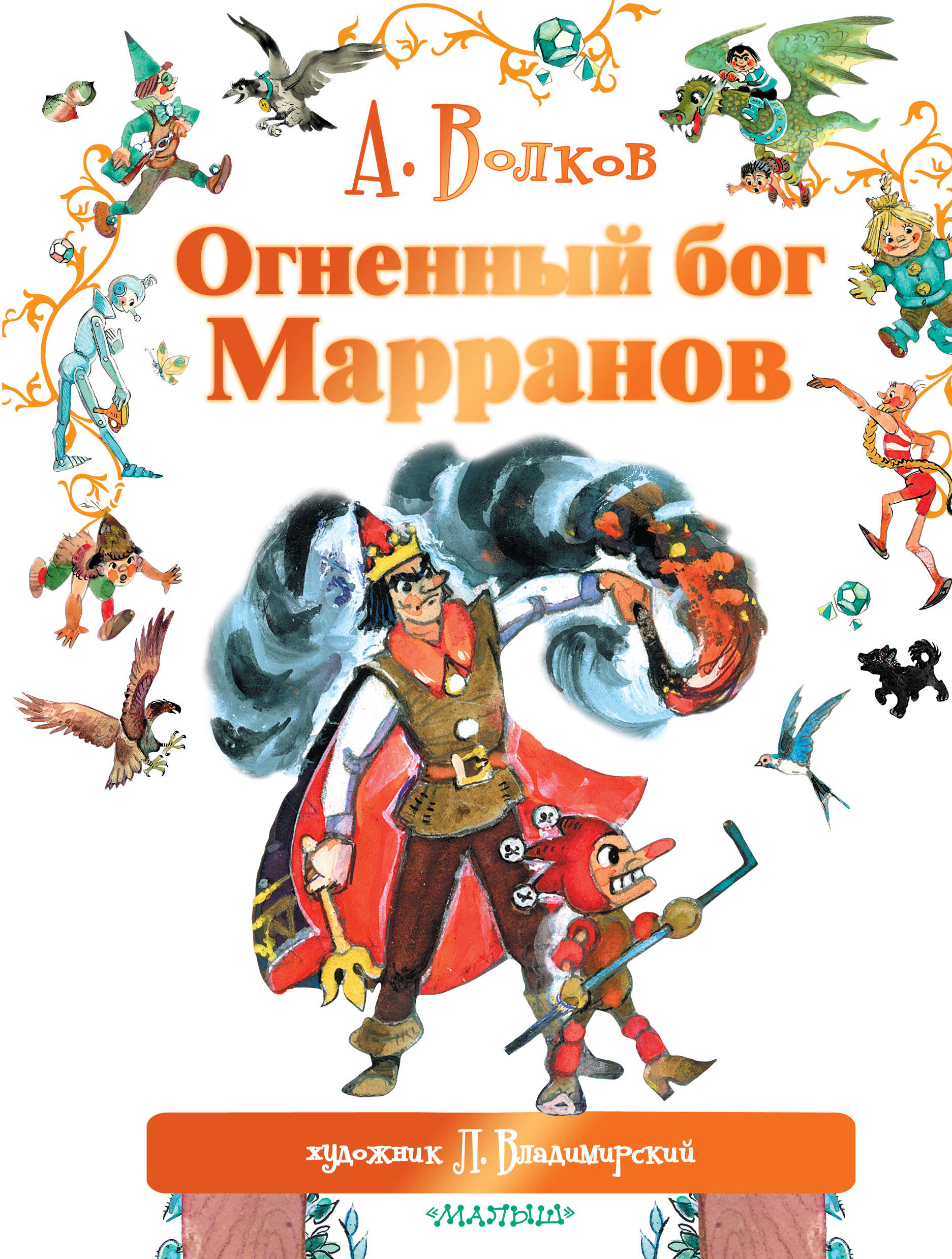 Волков Александр Мелентьевич - Огненный бог Марранов