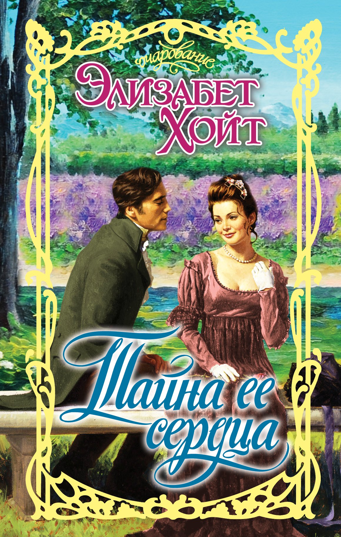 

Очар.Хойт Тайна ее сердца