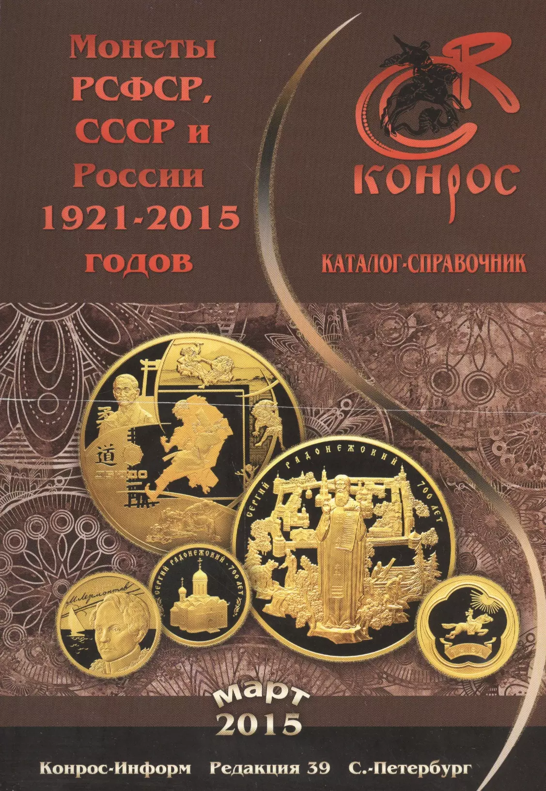 Каталог-справочник. Монеты РСФСР, СССР и России 1921-2015 годов. Редакция 39, март 2015