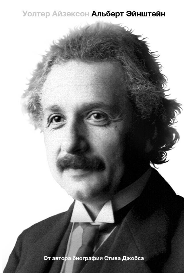 Альберт Эйнштейн. Его жизнь и его Вселенная айзексон уолтер альберт эйнштейн жизнь гения