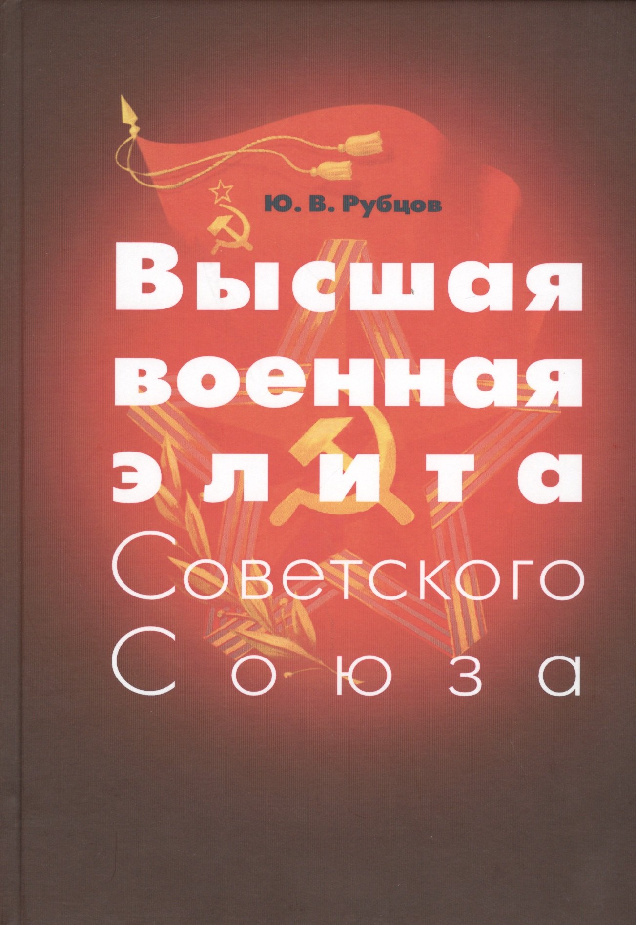 

Высшая военная элита Советского Союза