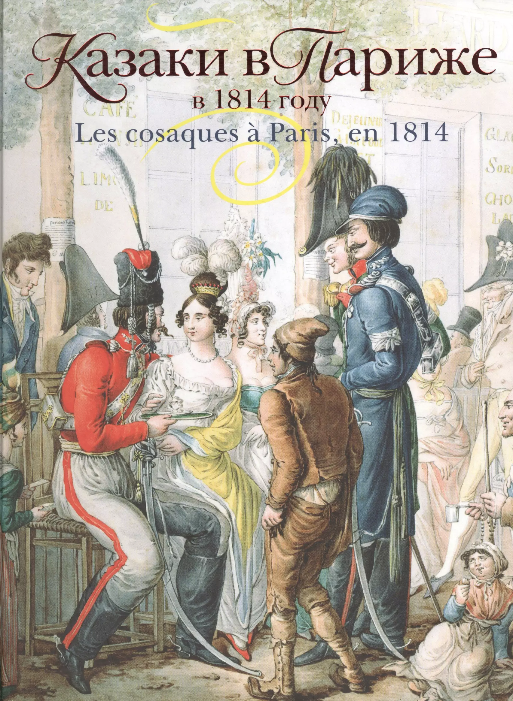 Казаки в париже в 1814. Опиц Георг Эммануэль. Казаки Опица в Париже в 1814. Георг Эммануэль Опиц казаки. Казаки в Париже в 1814 году акварели Георга-Эммануэля Опица.