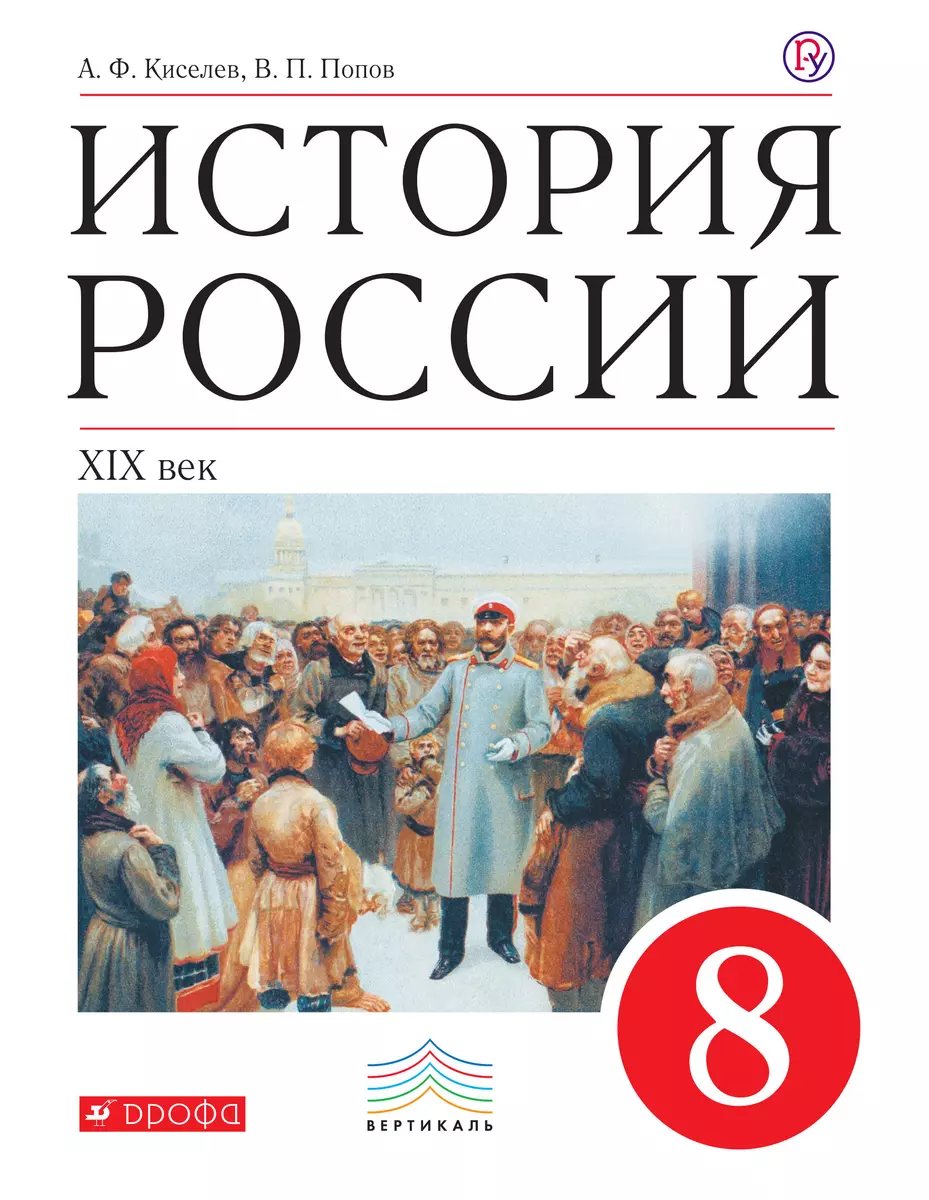 История России: ХIХ век. 8 кл.: учебник (Александр Киселев) - купить книгу  с доставкой в интернет-магазине «Читай-город». ISBN: 978-5-35-815264-9