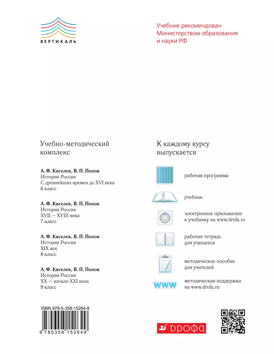 История России: ХIХ век. 8 кл.: учебник (Александр Киселев) - купить книгу  с доставкой в интернет-магазине «Читай-город». ISBN: 978-5-35-815264-9