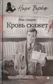 Книги из серии «Великие сыщики. Ниро Вульф & C°» | Купить в  интернет-магазине «Читай-Город»