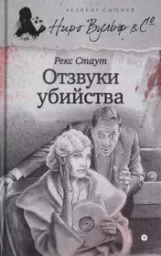 Книги из серии «Великие сыщики. Ниро Вульф & C°» | Купить в  интернет-магазине «Читай-Город»