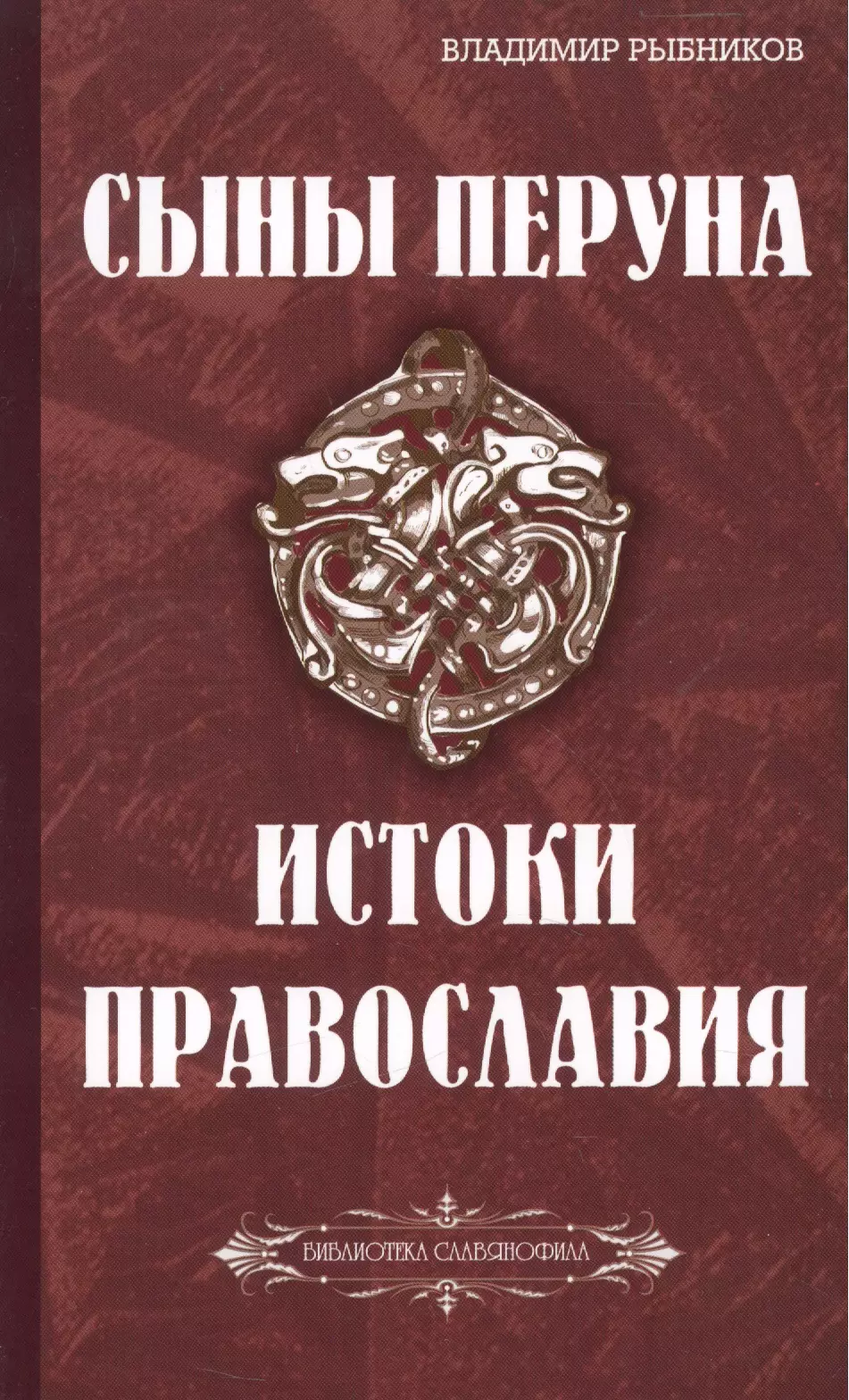 Рыбников Владимир Анатольевич Сыны Перуна. Истоки ПравоСлавия. т.1 (Библиотека славянофила в 3-х тт.)