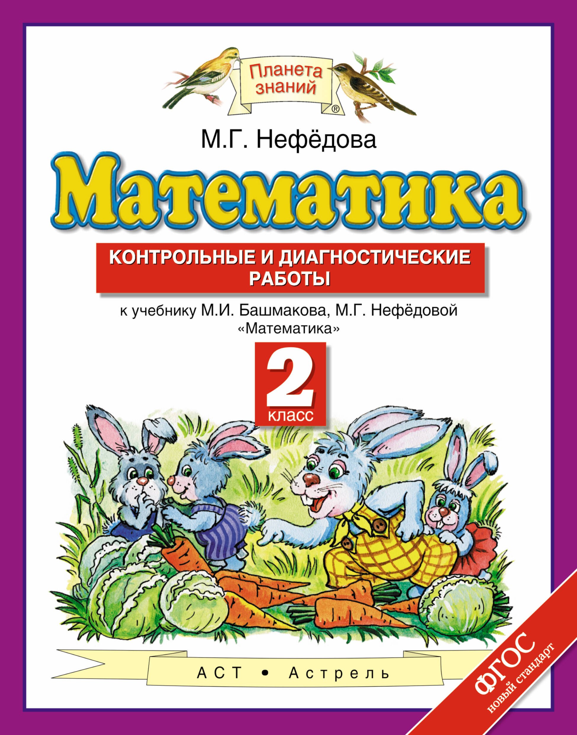 

Математика: контрольные и диагностические работы: 2 класс: к учебнику М.И. Башмакова, М.Г. Нефёдовой "Математика" ФГОС