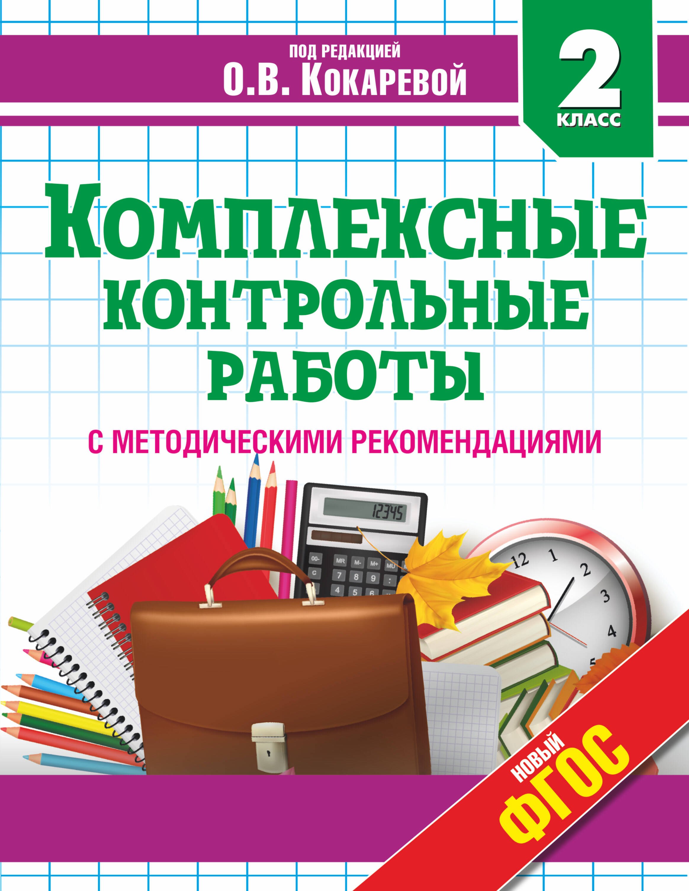 

Комплексные контрольные работы во 2 классе с методическими рекомендациями: проверка и оценка метапредметных результатов младших школьников ФГОС