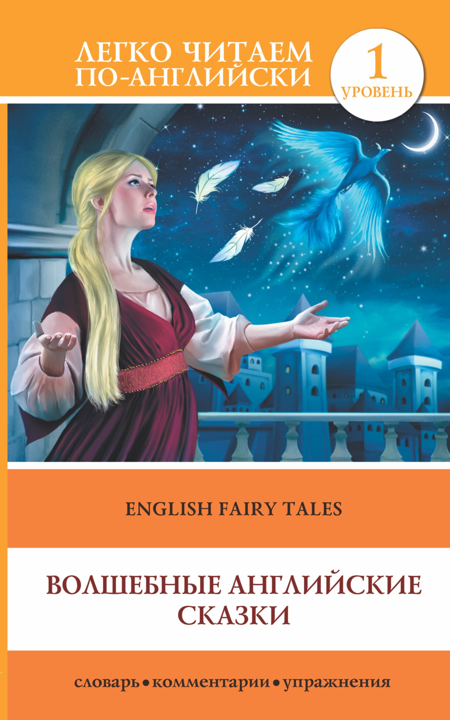 

Волшебные английские сказки = English Fairy Tales: 1 уровень