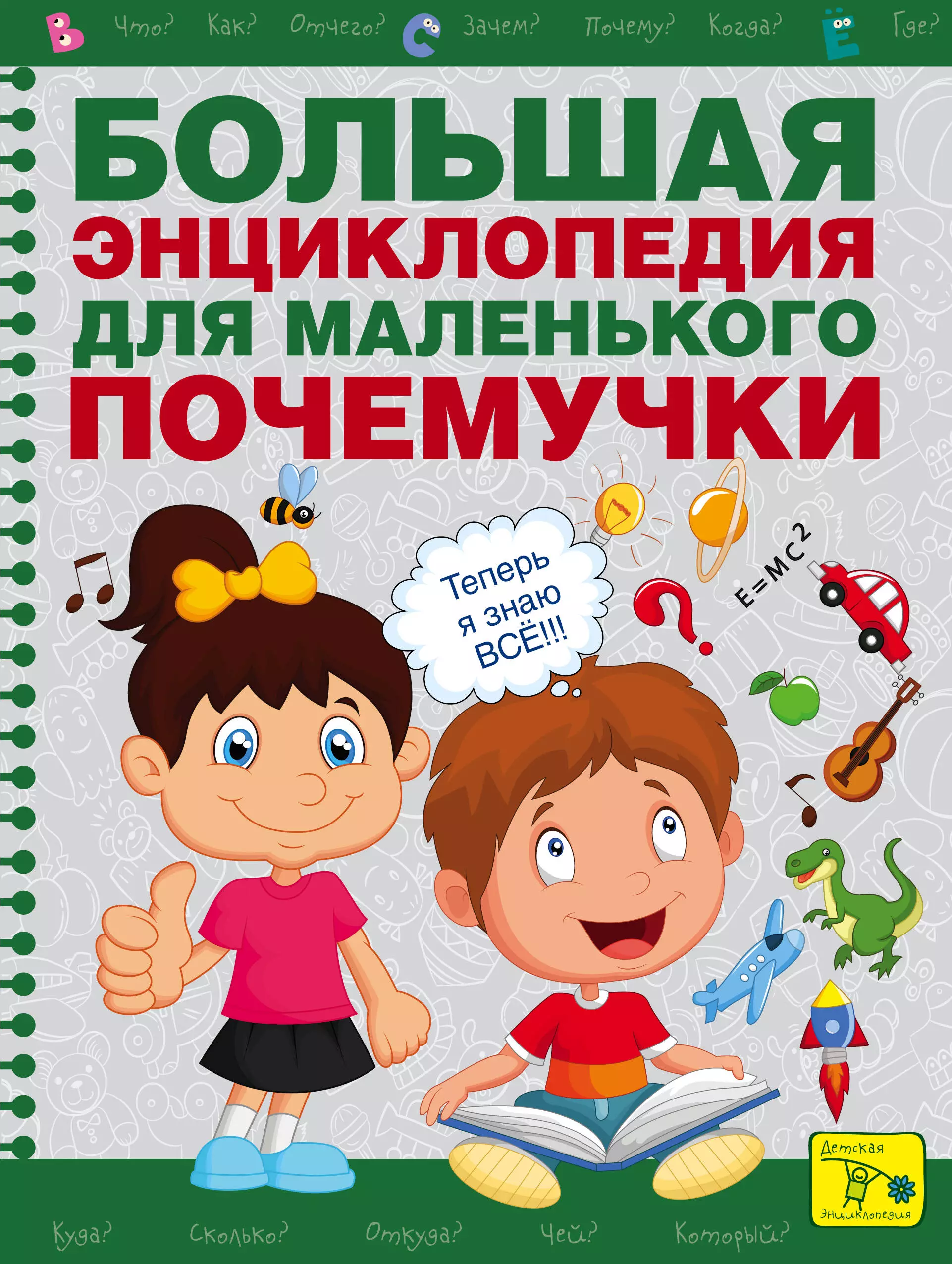 Чуб Наталия Валентиновна - Большая энциклопедия для маленького почемучки