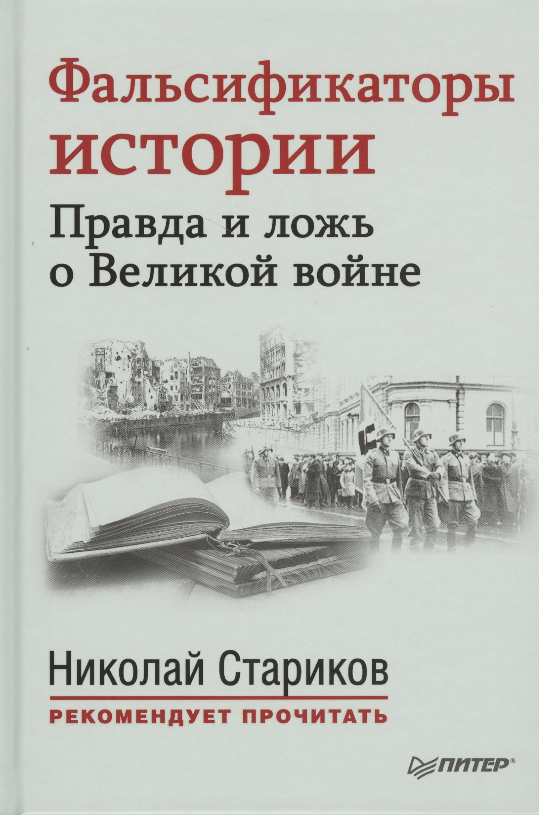 

Фальсификаторы истории. Правда и ложь о Великой войне. С предисловием Николая Старикова: сб.