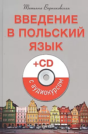 Язык cd. Учебник польского языка. Польский язык купить. Магазин польские книги СПБ.