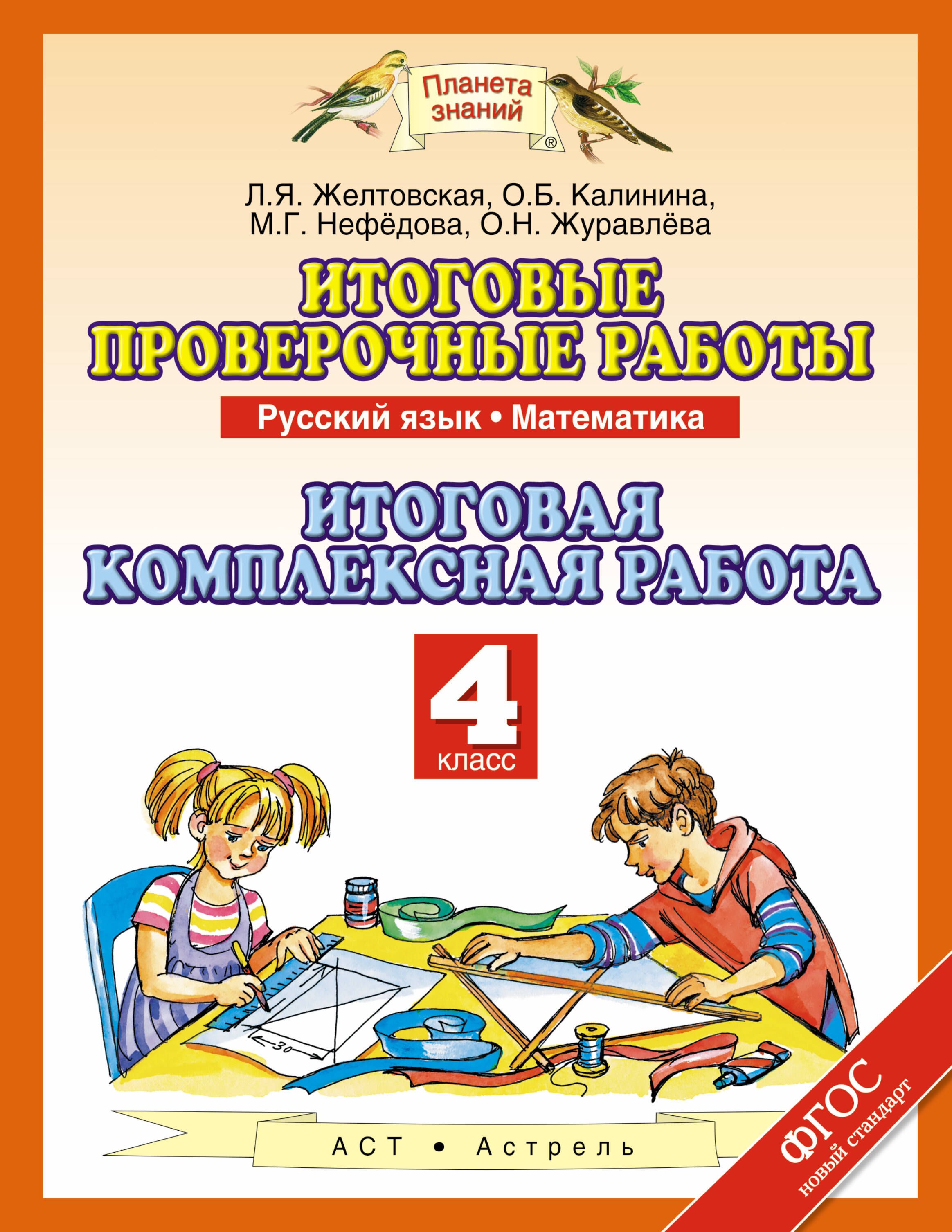

Итоговые проверочные работы: Русский язык: Математика: Итоговая комплексная работа: 4-й класс. ФГОС