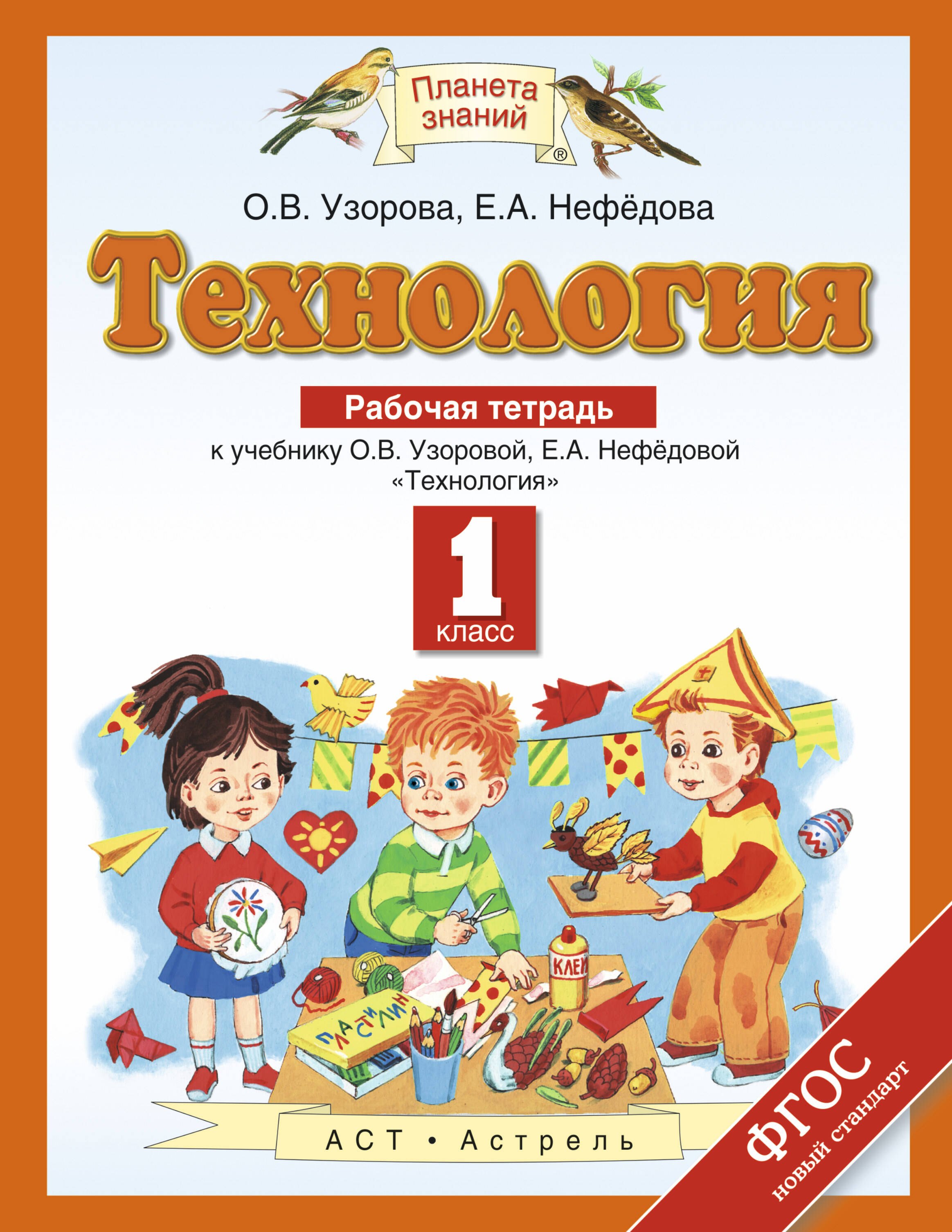 

Технология : рабочая тетрадь: к учебнику О.В. Узоровой, Е.А. Нефедовой "Технология": 1-й класс. ФГОС
