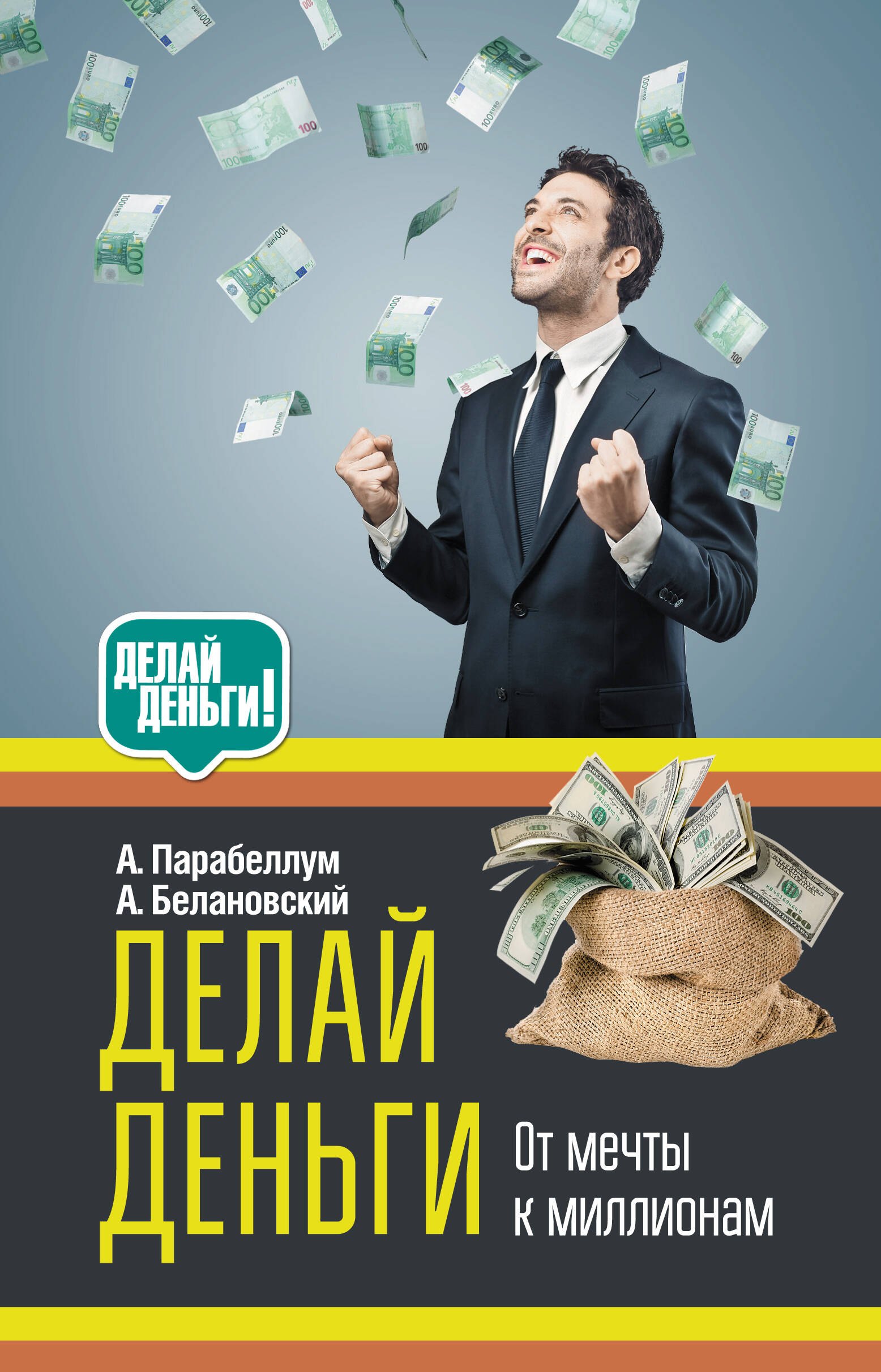 

Делай деньги: от мечты к миллионам