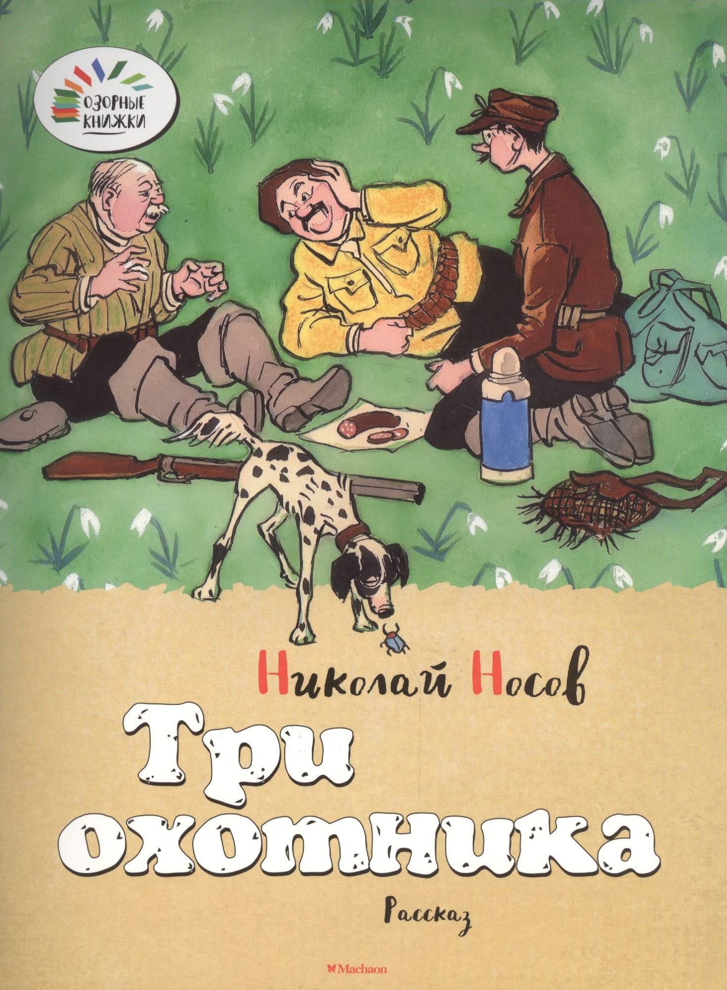 

Три охотника