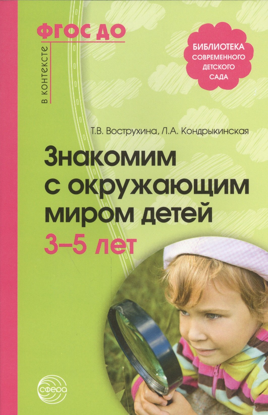 вострухина тамара николаевна кондрыкинская любовь анатольевна знакомим с окружающим миром детей 5 7 лет Вострухина Тамара Николаевна Знакомим с окружающим миром детей 3-5 лет / 2-е изд., испр. и доп.