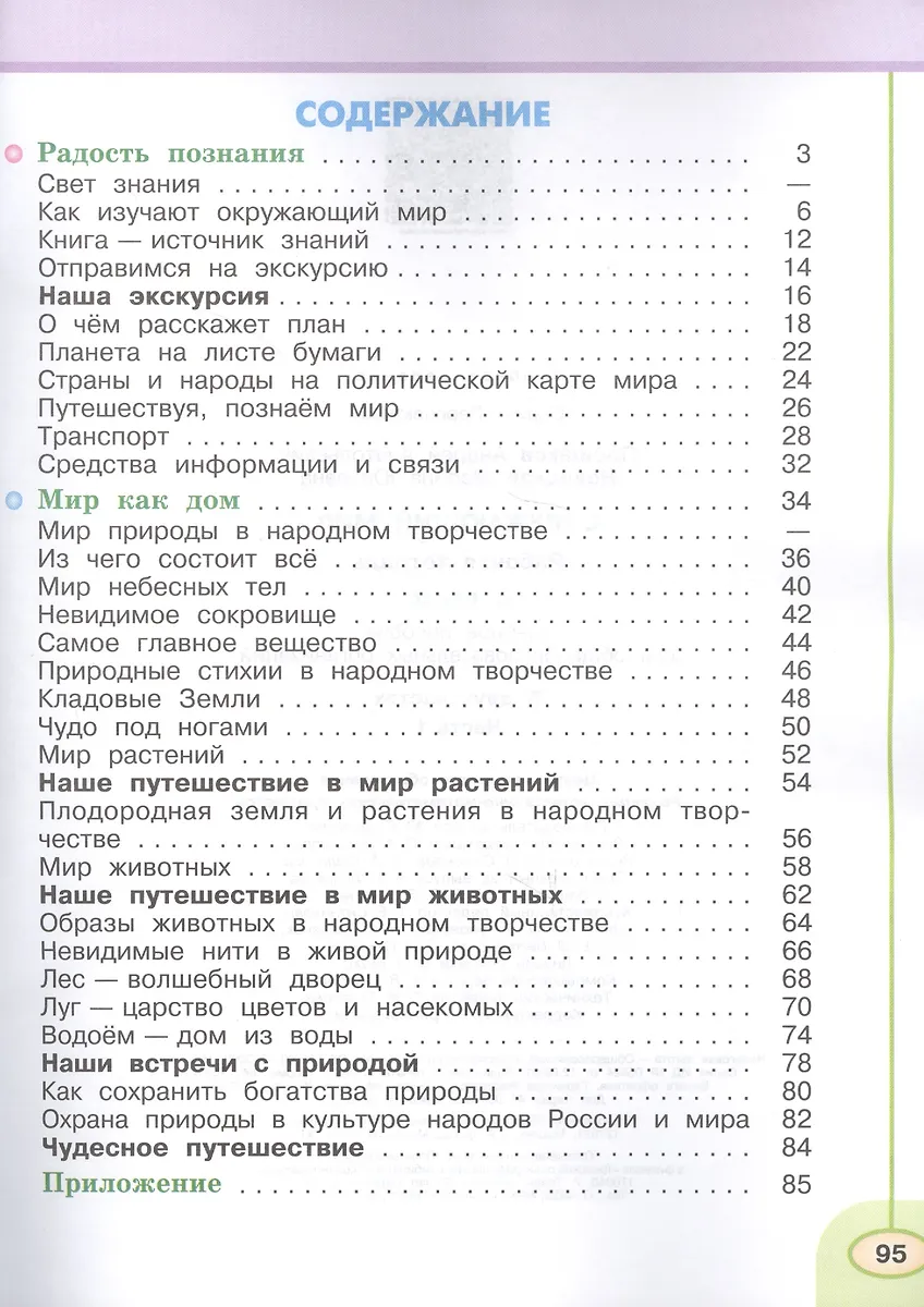 Окружающий мир. 3 класс. Рабочая тетрадь. В 2-х частях. Учебное пособие ...