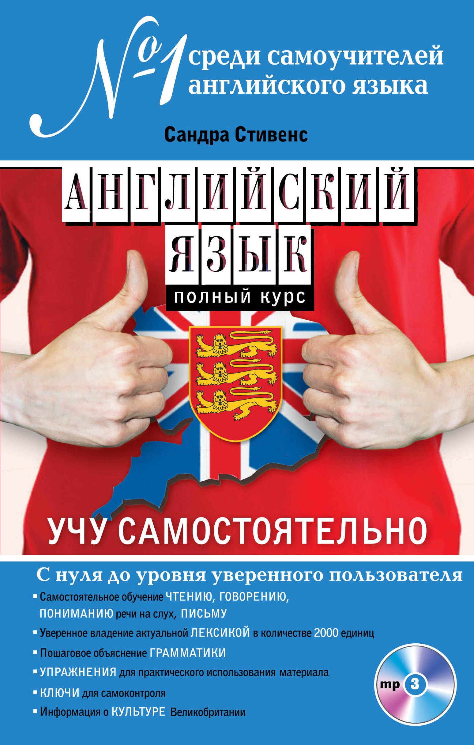 

Английский язык. Полный курс. Учу самостоятельно (+CD)