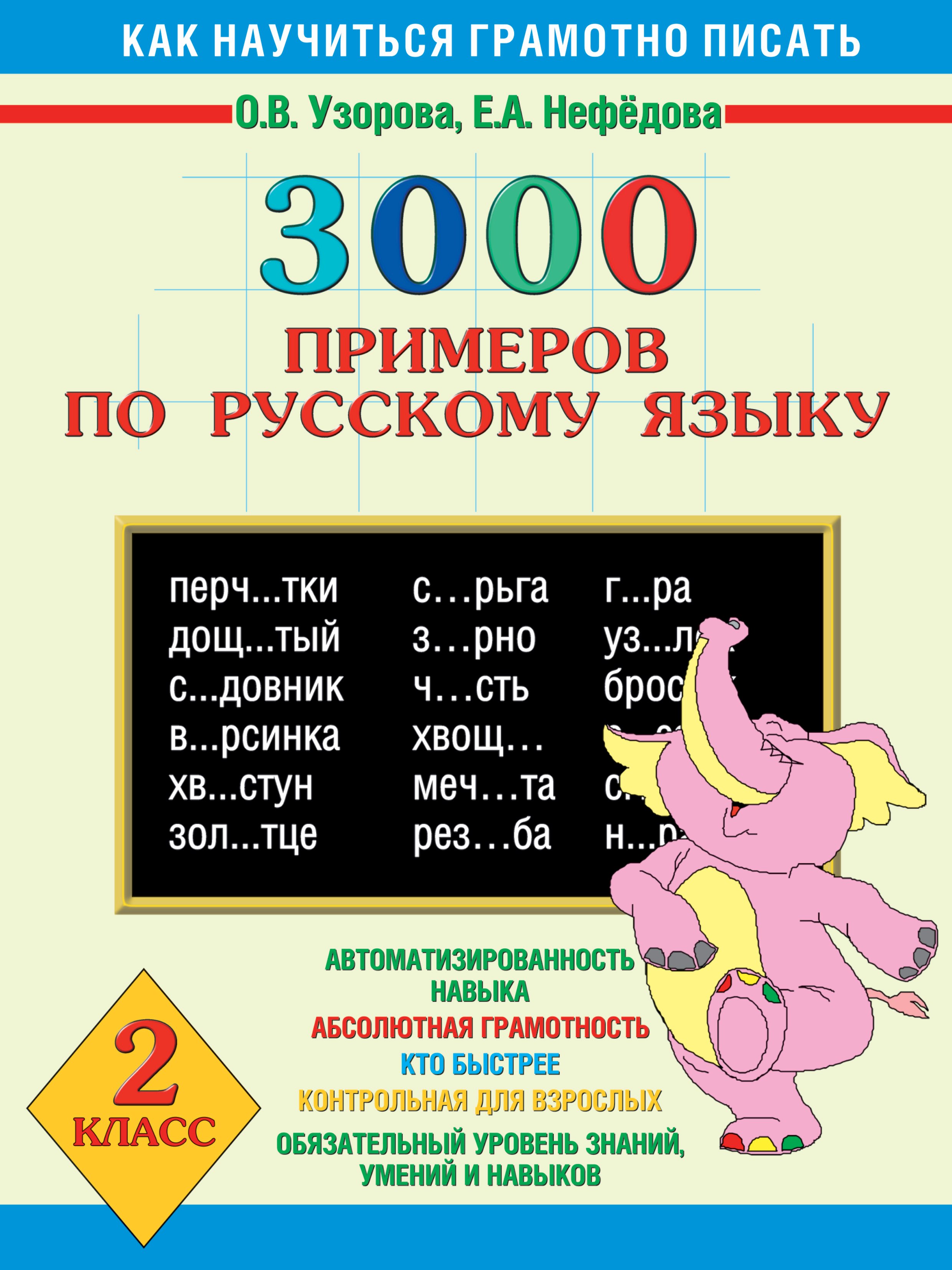 

3000 примеров по русскому языку 2 класс