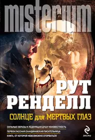 Рут ренделл. Рут Ренделл книги. Солнце мертвых. Рут Ренделл с любовью насмерть, Дун…. Автор Ренделл и его друзья.