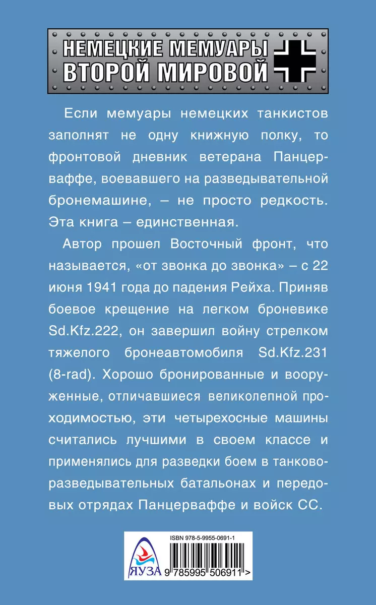 Я - разведчик Панцерваффе. Фронтовой дневник стрелка бронемашины (Вилли  Кубек) - купить книгу с доставкой в интернет-магазине «Читай-город». ISBN:  978-5-99-550691-1