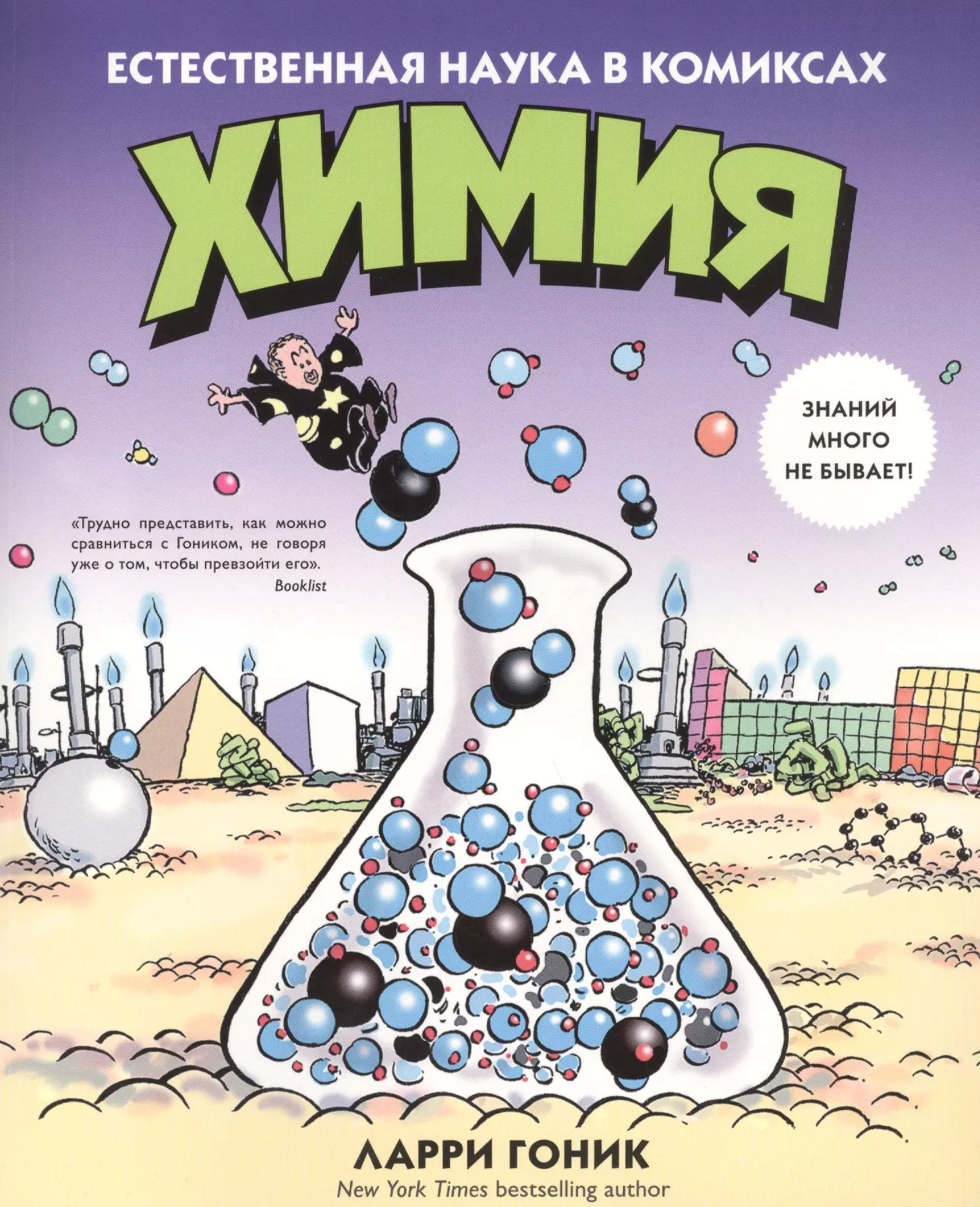Гоник Ларри Химия. Естественная наука в комиксах гоник ларри алгебра естественная наука в комиксах