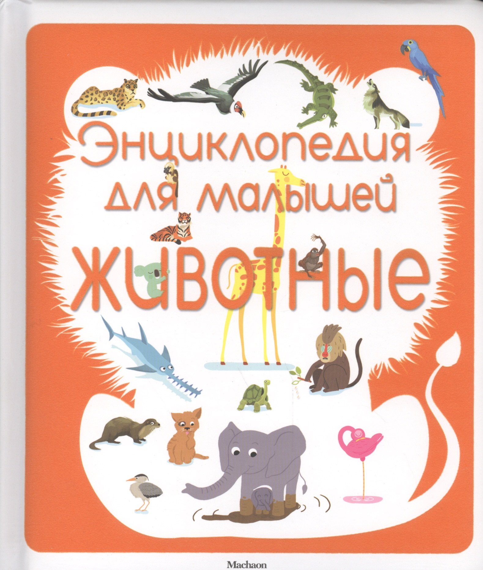 

Энциклопедия для малышей. Животные
