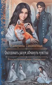 Обманутая жена читать. Лунная школа Катерина Полянская. Любовное фэнтези. Фэнтези романы. Любовные романы фэнтези.