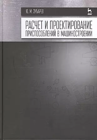 Расчет и проектирование приспособлений в машиностроении: Учебник — 2464420 — 1