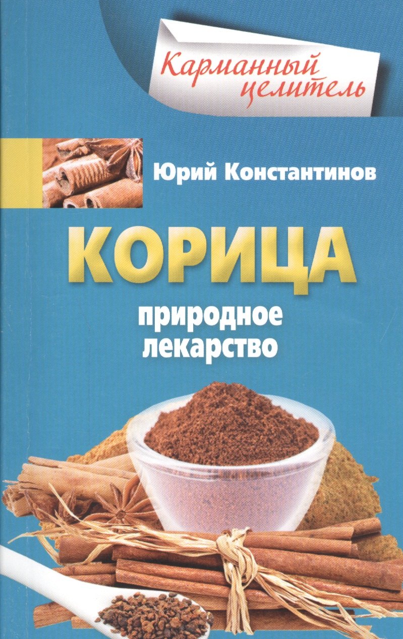 

Корица. Природное лекарство