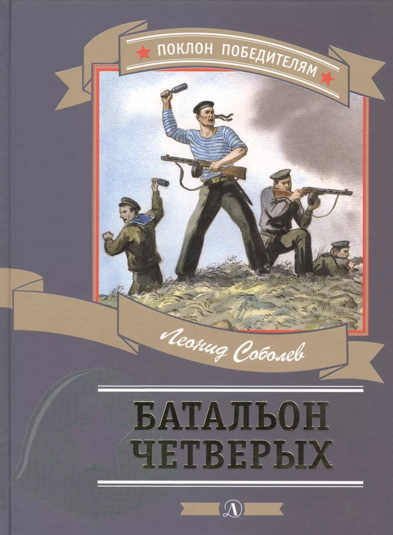 Соболев Леонид Сергеевич Батальон четверых (илл. Алексеева) (ПоклПоб) Соболев