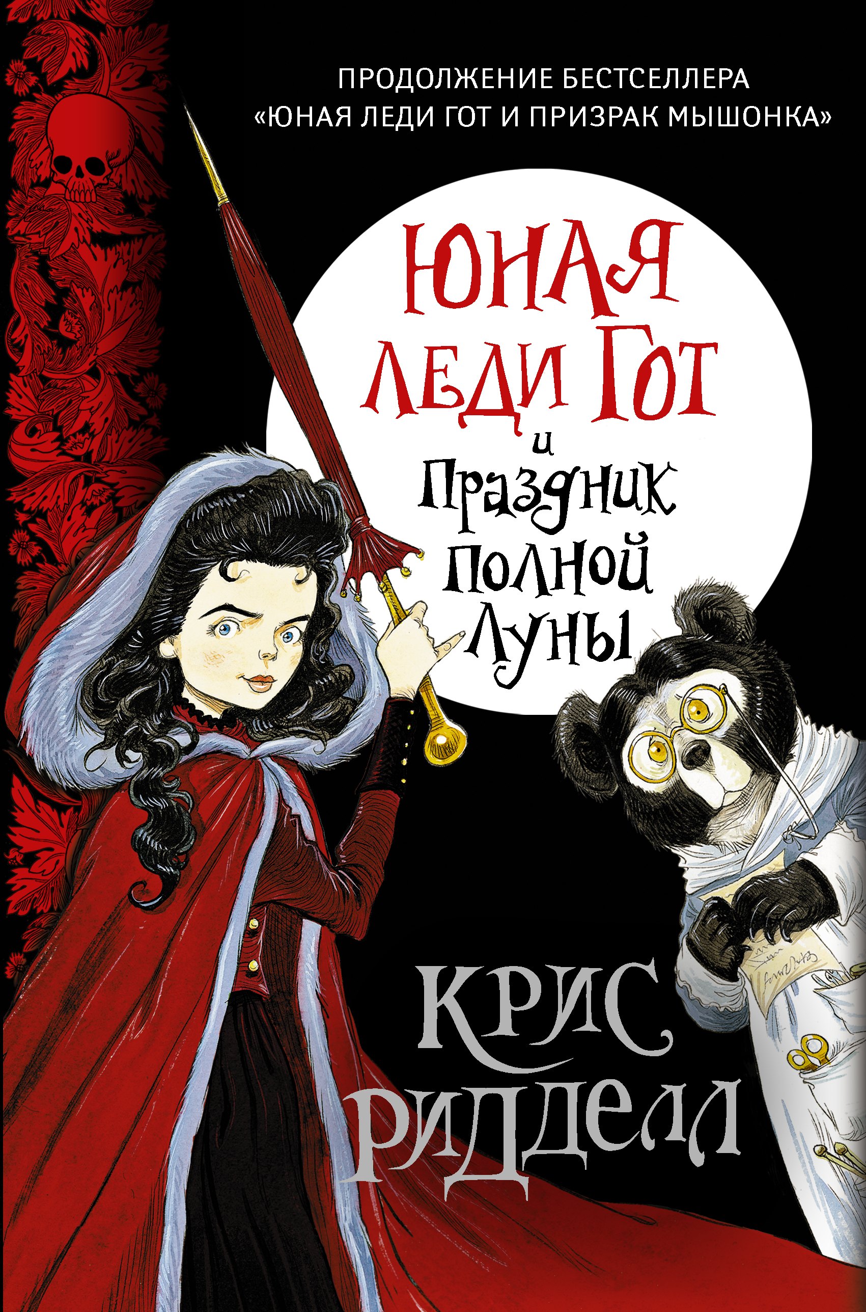 

Юная леди Гот и Праздник Полной Луны
