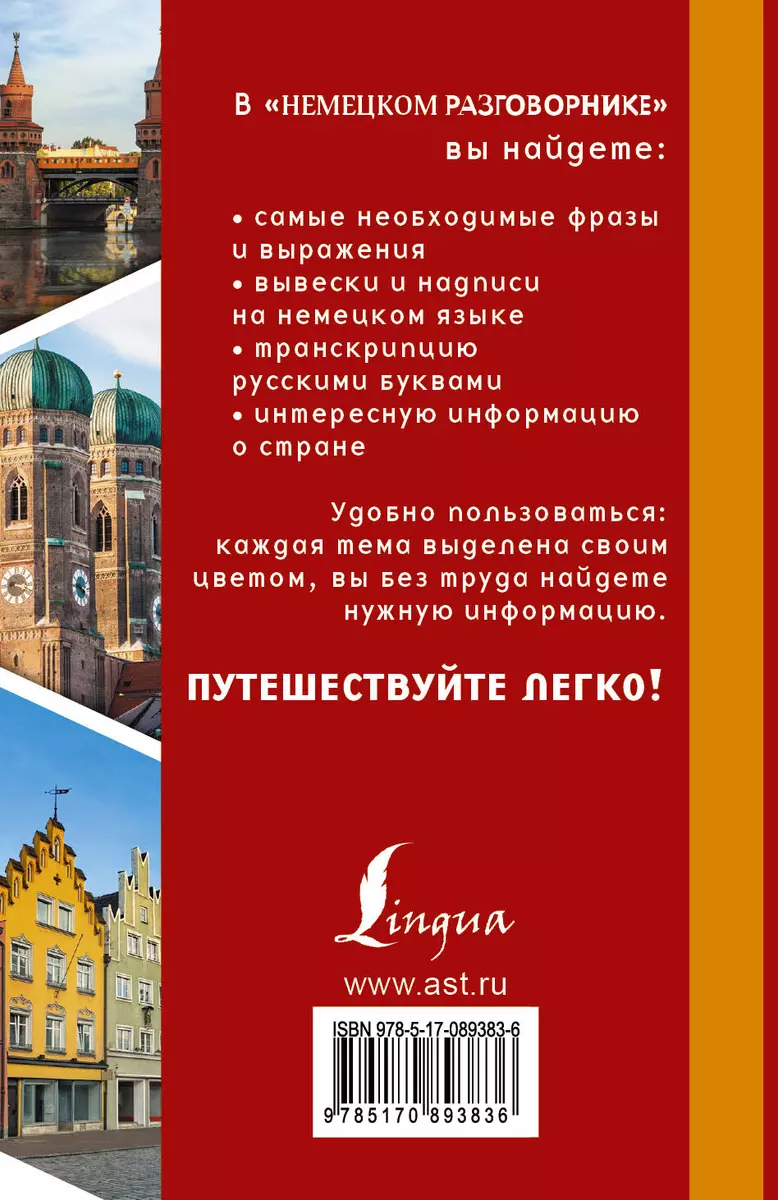 Разг(я еду в отпуск)Немецкий - купить книгу с доставкой в интернет-магазине  «Читай-город». ISBN: 978-5-17-089383-6