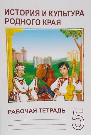 История и культура родного края 5 кл. Р/т (м) Енькка - купить книгу с ...
