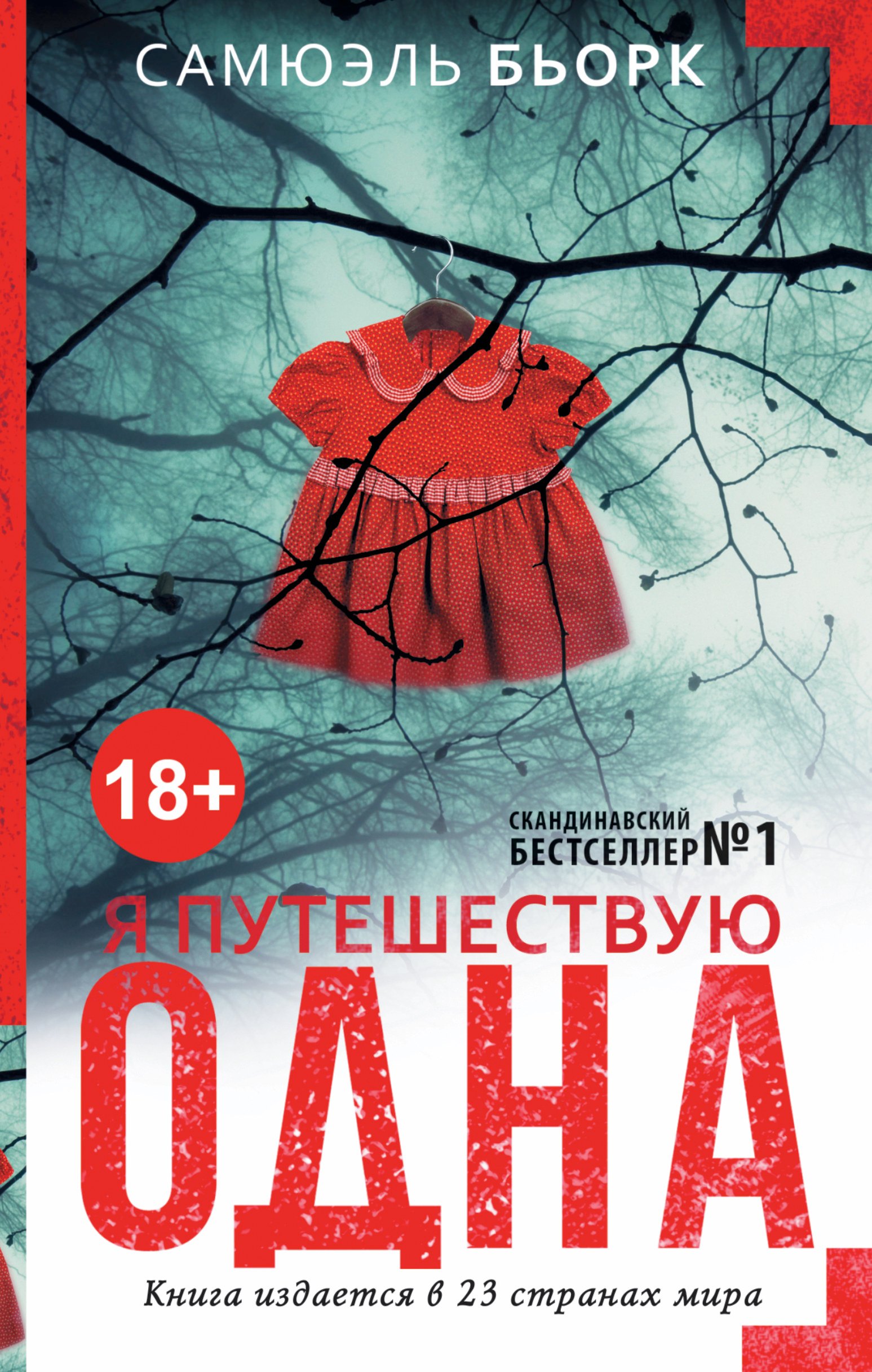 

Я путешествую одна