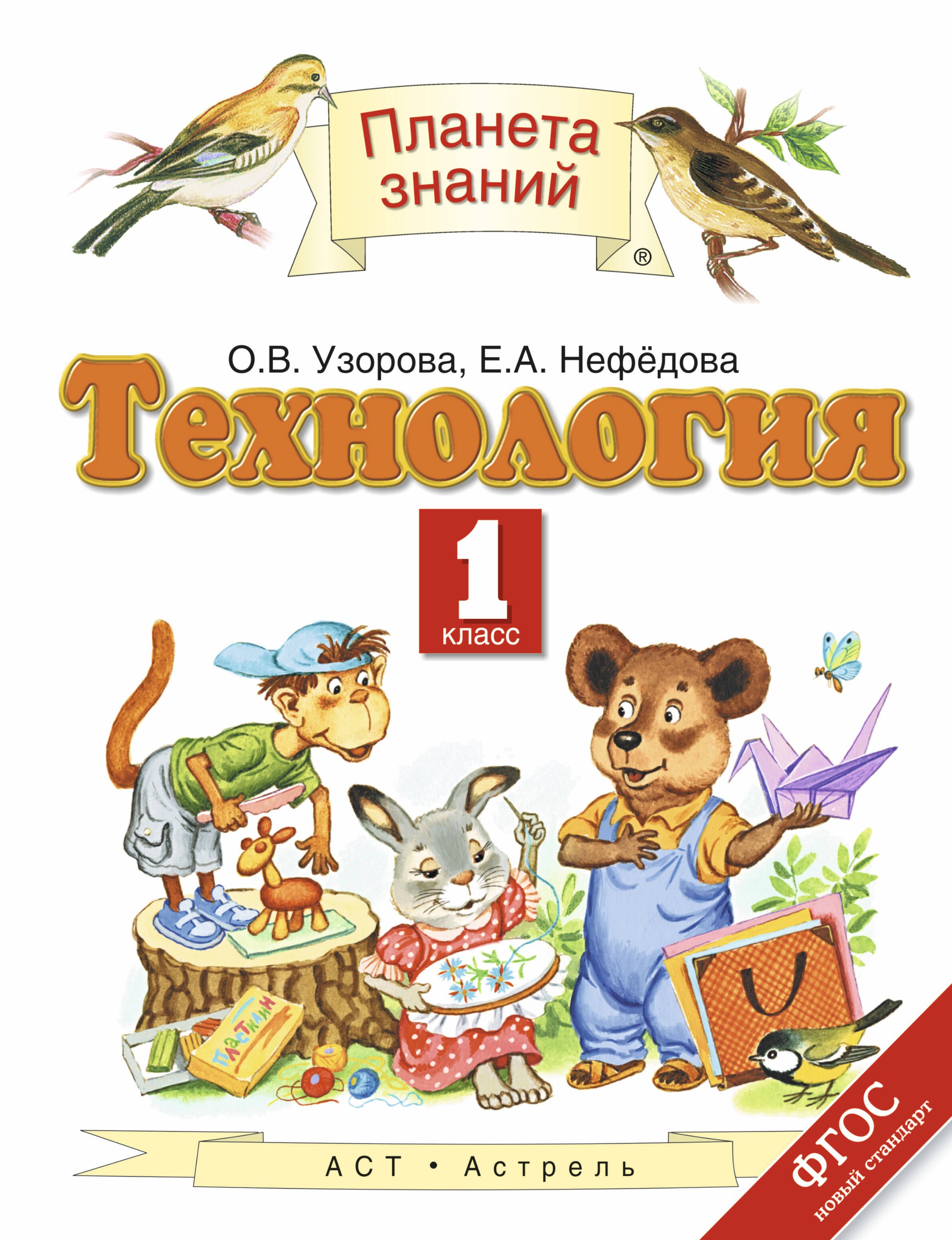 

Технология: 1-й класс: учебник