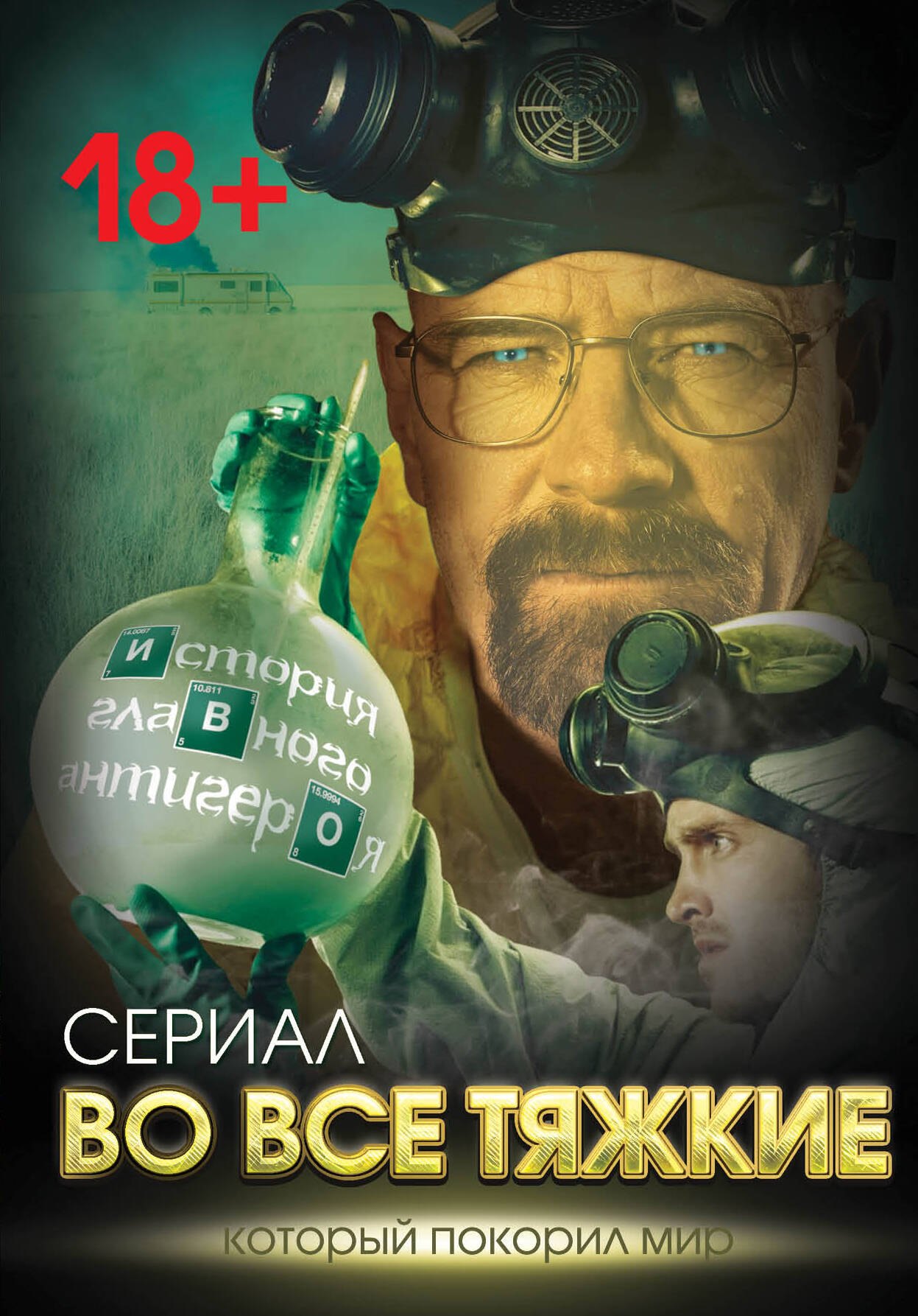 

Во все тяжкие. История главного антигероя