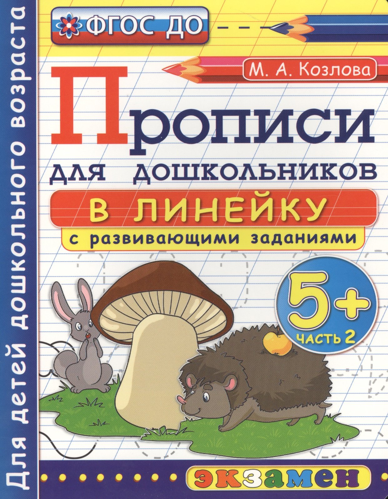 

Прописи в линейку с развивающими заданиями для дошкольников: 5+: часть 2, ФГОС ДО