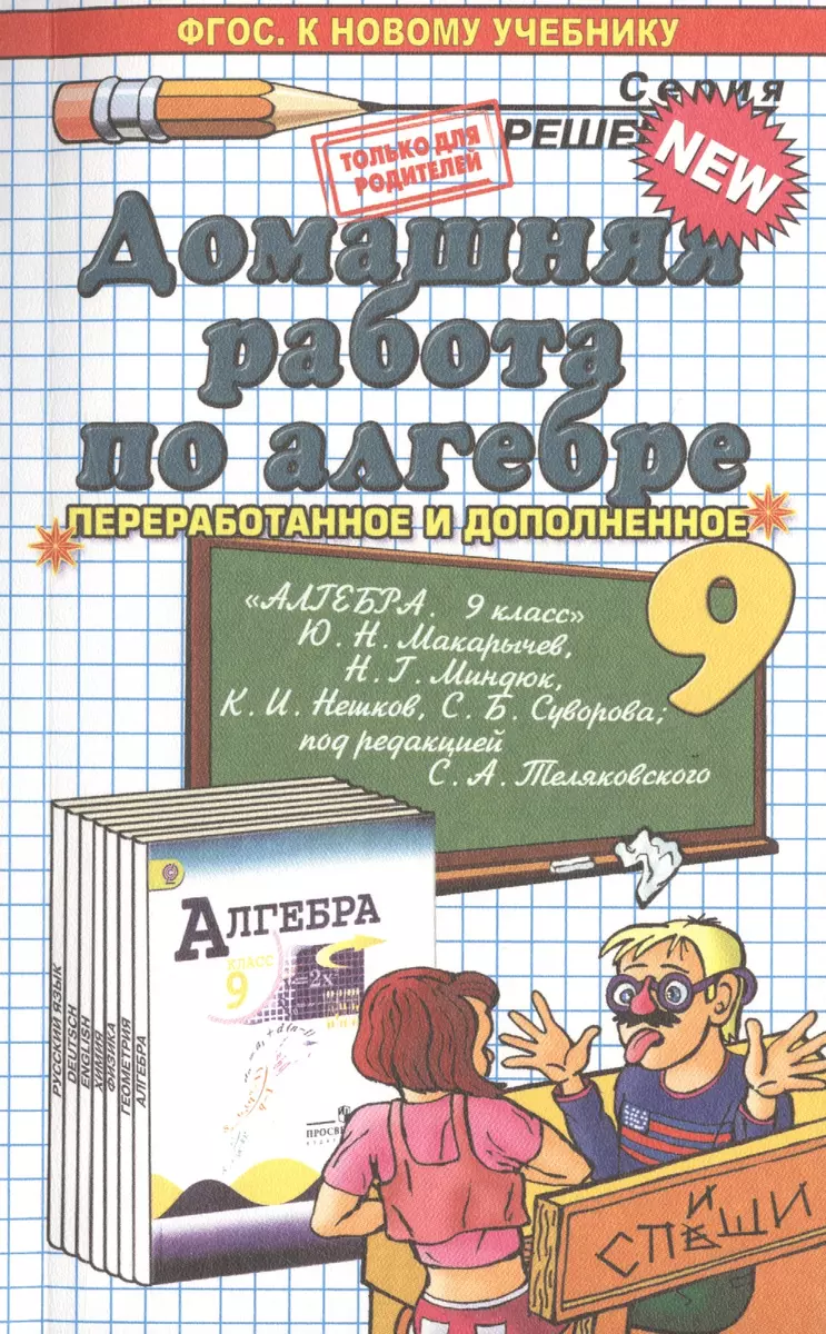 Домашняя Работа По Алгебре За 9 Класс: К Учебнику Ю.Н. Макарычева.
