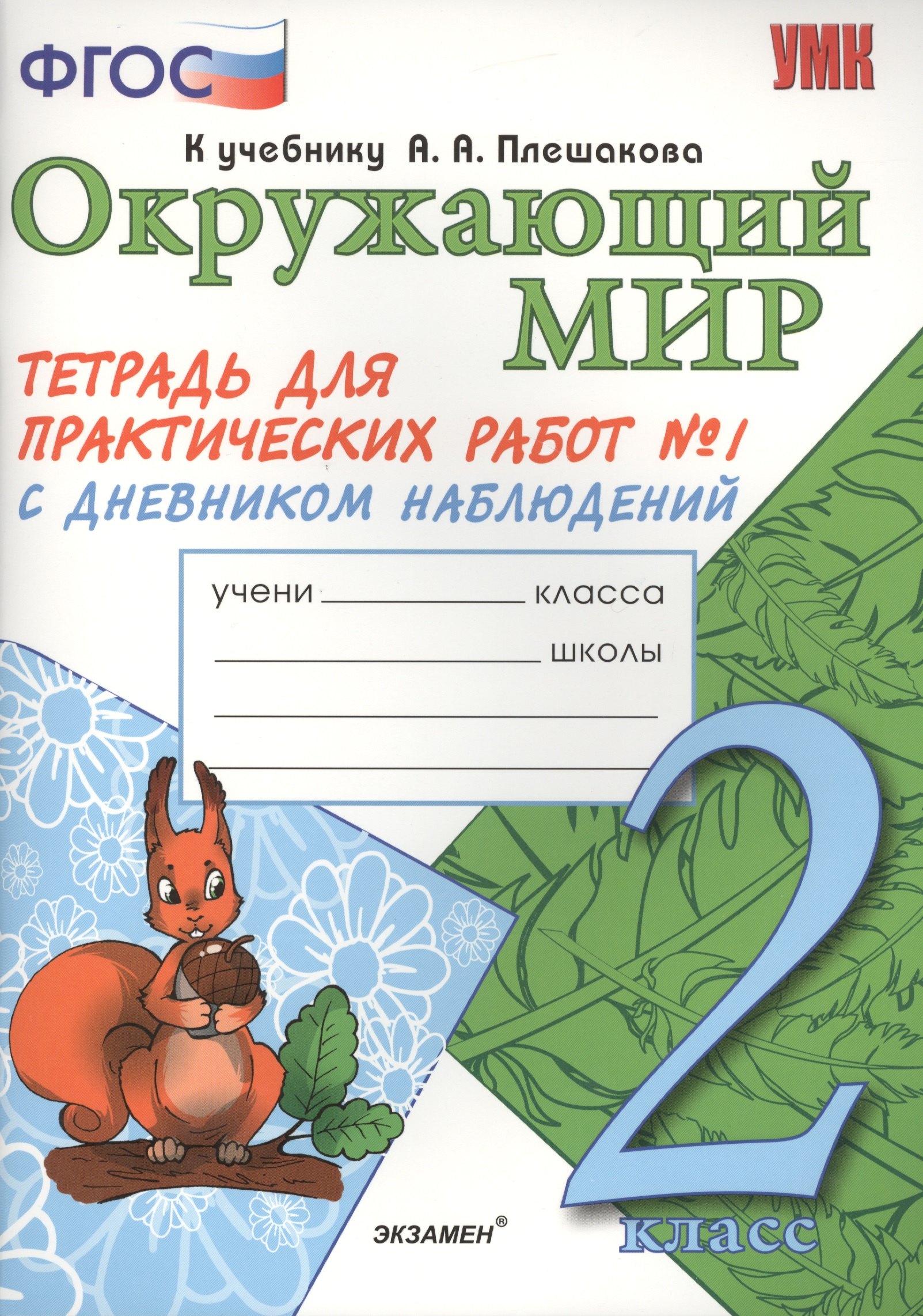 

Окружающий мир. Тетрадь для практических работ № 1 с дневником наблюдений. 2 класс. К учебнику А.А. Плешакова "Окружающий мир. В 2 частях. 2 класс" (М.: Просвещение). Издание второе, переработанное и дополненное