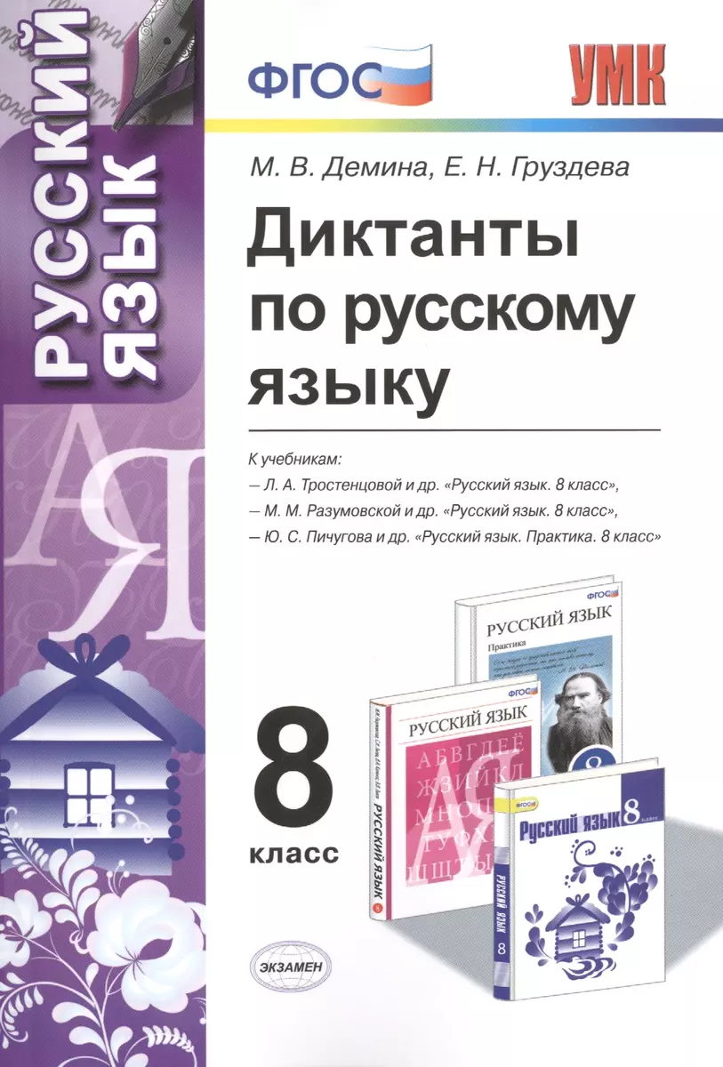 Диктанты по русскому языку: 8 класс. 4 -е изд., перераб. и доп. (Марина  Демина) - купить книгу с доставкой в интернет-магазине «Читай-город».