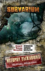 

Истории Выживших : сборник рассказов