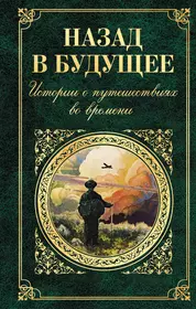 Книги про путешествия во времени. Книги художественная литература. Книга путешествия. Обложка для книги.